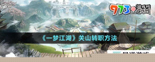 《一梦江湖》关山转职方法