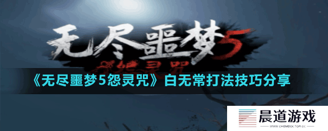 《无尽噩梦5怨灵咒》****打法技巧分享