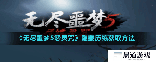 《无尽噩梦5怨灵咒》隐藏历练获取方法
