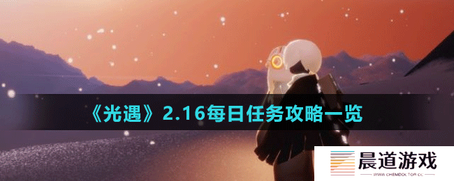 《光遇》2.16每日任务攻略一览