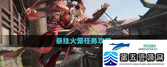 永劫无间悬挂火笼任务怎么做