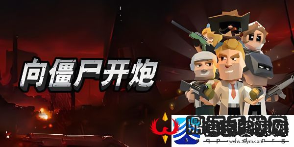 向僵尸开炮攻击力怎么提升