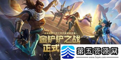 金铲铲之战s13野火帮羁绊效果详解