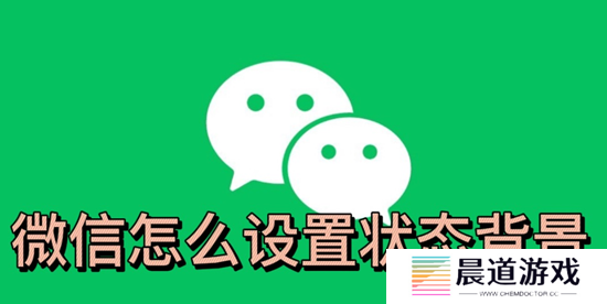 微信怎么设置状态背景