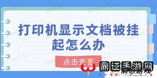 打印机显示文档被挂起怎么办