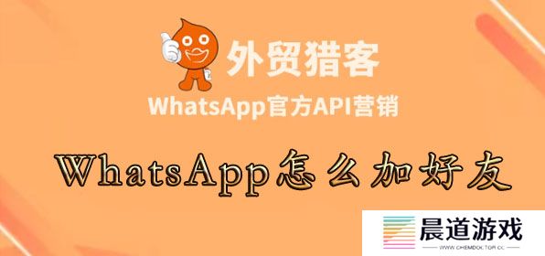 WhatsApp怎么加好友