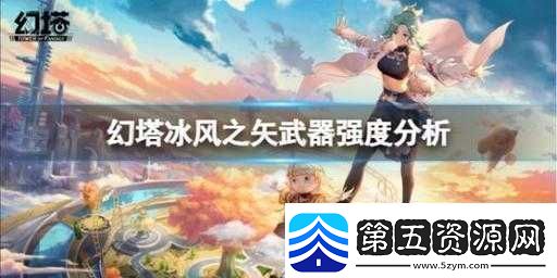 幻塔冰弓冰风之矢实测