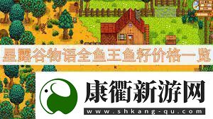 星露谷物语鱼王鱼籽价格及鱼塘配色方案星露谷物语全鱼王鱼籽售价与鱼塘色彩指南