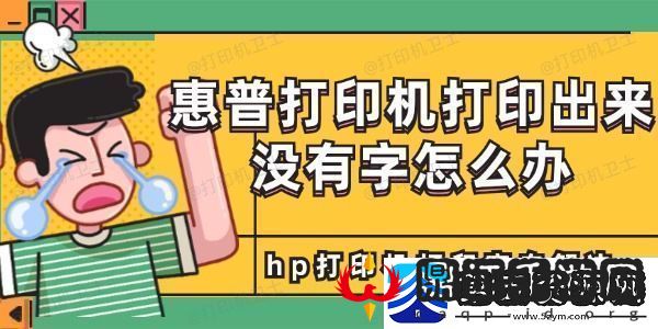 惠普打印机打印出来没有字怎么办hp打印机打印空白解决