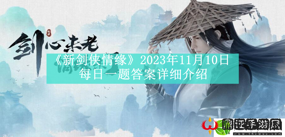 新剑侠情缘2023年11月10日每日一题答案详细介绍
