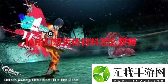 暗喻幻想凭依材料怎么获得
