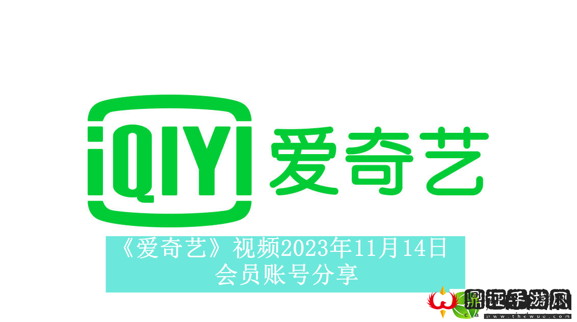 爱奇艺视频2023年11月14日会员账号分享