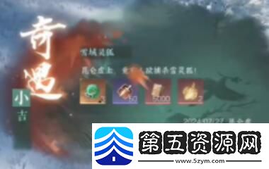 逆水寒手游雪域灵狐奇遇任务攻略