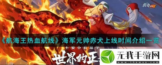 航海王热血航线海军元帅赤犬上线时间介绍一览