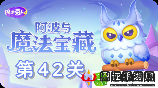 保卫萝卜4阿波与魔法宝藏第42关通关攻略