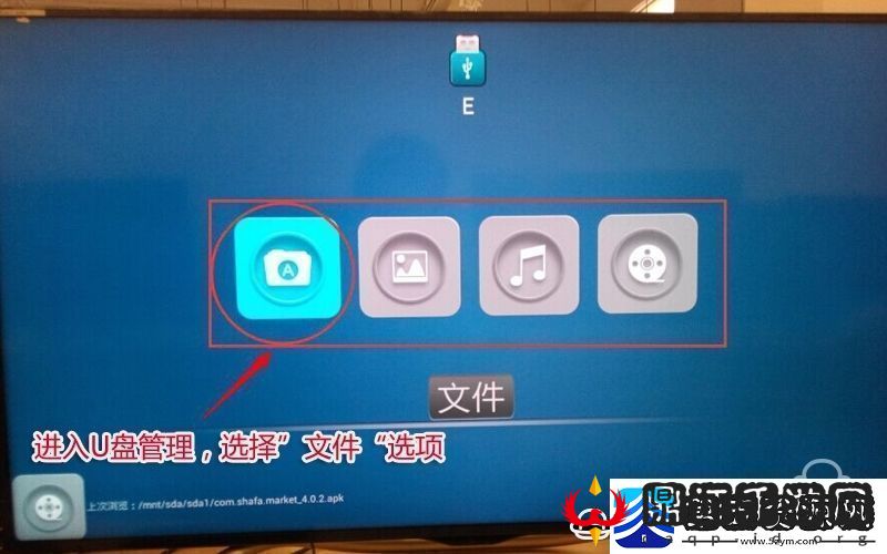 夏普LCD40SF466ABK通过U盘安装第三方应用