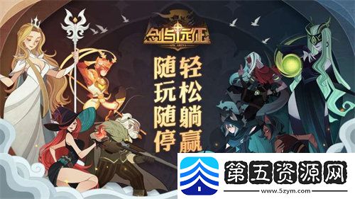剑与远征回魂之境怎么过
