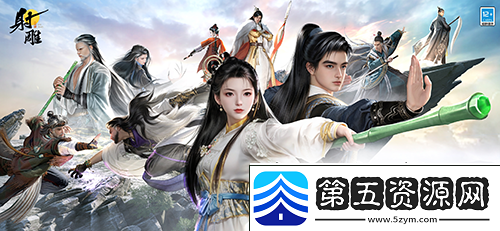 射雕焕新升级武侠江湖再续新篇