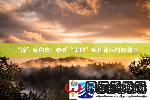 “涂”身白皮