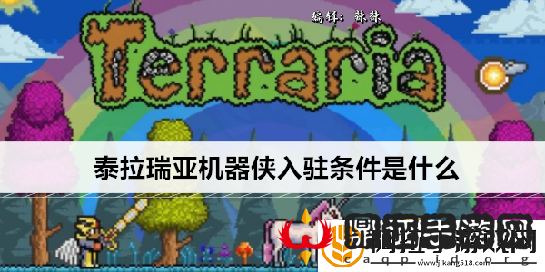 泰拉瑞亚机器侠入驻条件是什么