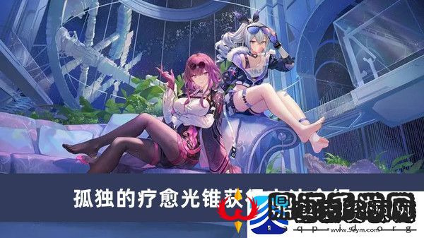 孤独的疗愈光锥获得方法介绍