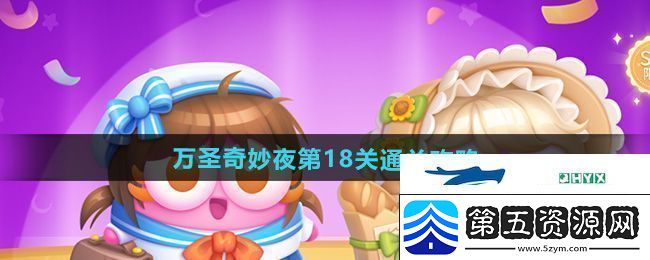 保卫萝卜4万圣奇妙夜第18关怎么过