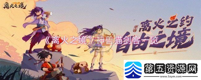 离火之境神兽猫剑客怎么样