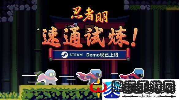 瞬移机制2D精准平台游戏忍者明Demo上线Steam有奖速通活动开启！